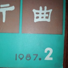 (季刊)戏曲艺术1987年2期 总第31期 1本（自然旧泛黄 品相看图自鉴免争议）