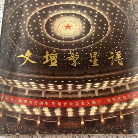 【文坛繁星谱】中国文学艺术工作者第四次代表大会摄影集锦。