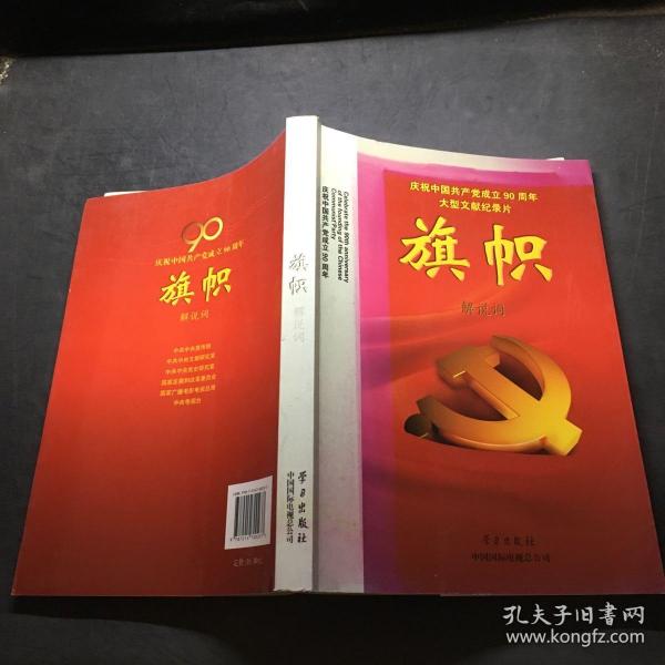 庆祝中国共产党成立90周年大型文献纪录片解说词：旗帜