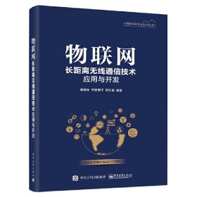 正版新书现货 物联网长距离无线通信技术应用与开发 9787121370328 廖建尚, 巴音查汗, 苏红富编著