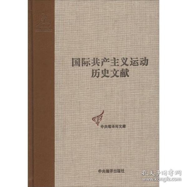 共产国际执行委员会第七次扩大全会文献（2）（国际共产主义运动历史文献第44卷）