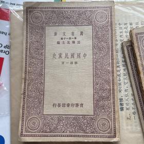 中国国民党史 万有文库