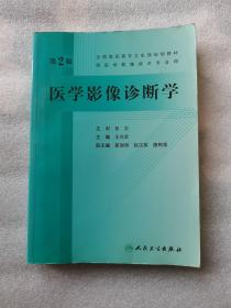 全国高职高专卫生部规划教材：医学影像诊断学（第2版）