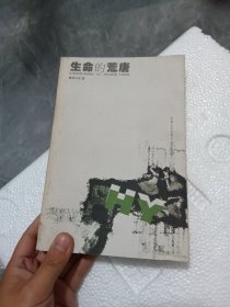 生命的荒唐（作者鲍河扬 签赠本）