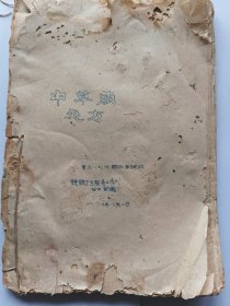 中草药处方(原六八四六部队医院印，前身华北野战队第六纵队，东莞县卫生服务工作站印)