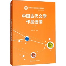 现代远程教育系列教材：中国古代文学作品选读1