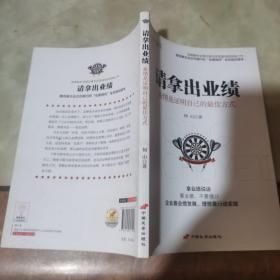 请拿出业绩