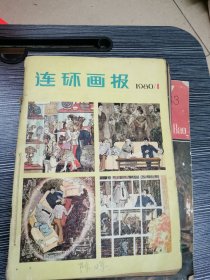 连环画报1980年1至7丶11\1983年7丶8丶9丶11丶12（合订本）