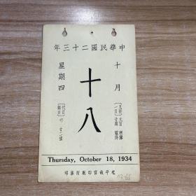 民国日历：【民国二十三年】十月十八日 日历一张 【背面为：宋梁楷观瀑题名画】