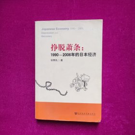 挣脱萧条：1990-2006年的日本经济  张秀风著  社会科学文献出版社