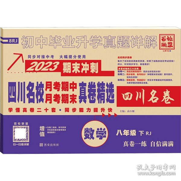 四川名校月考期中月考期末真卷精选 数学 8年级 下 RJ 2024 9787554164075