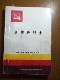 中共云南党史研究资料第五辑――赵祚传烈士。