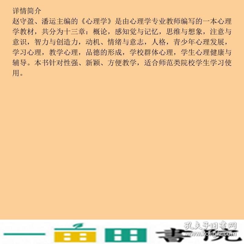 心理学赵守盈潘运暨南大学出9787566801609