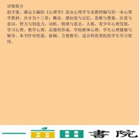 心理学赵守盈潘运暨南大学出9787566801609