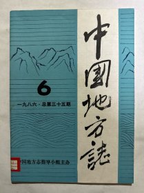 中国地方志1986年第6期