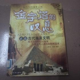 金字塔的叹息：正说古代埃及文明