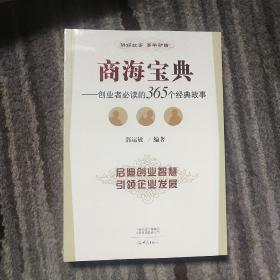 商海宝典：创业者必读的365个经典故事