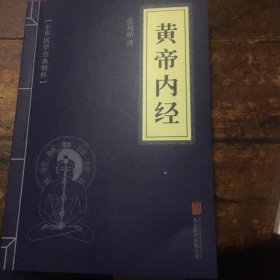 中华国学经典精粹·医学养生必读本：黄帝内经