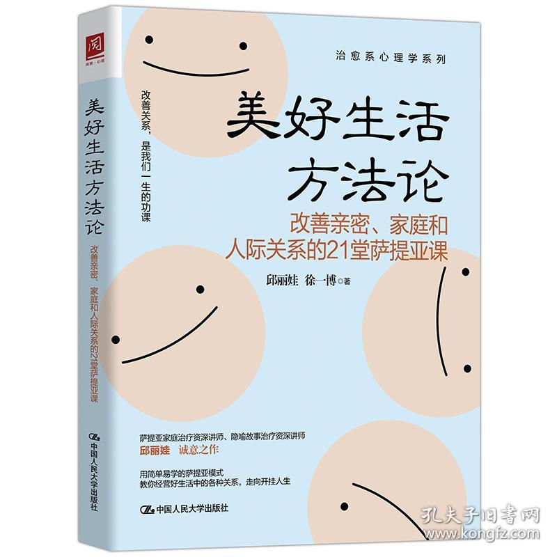 美好生活方论(改善亲密家庭和人际关系的21堂萨提亚课)/治愈系心理学系列 公共关系 邱丽娃//徐一博