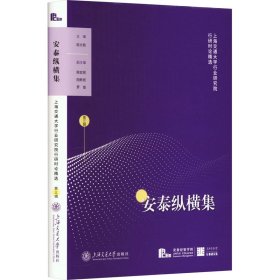 安泰纵横集 上海交通大学行业研究院行研时论精选 第3辑