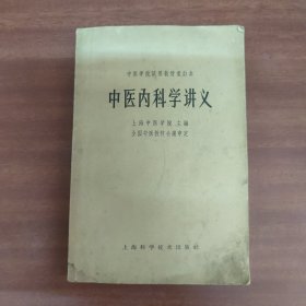 中医内科学讲义