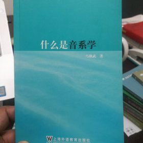 什么是音系学