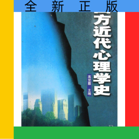 西方近代心理学史