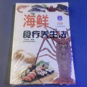 海鲜食疗养生法