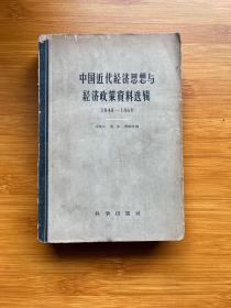 中国近代经济思想与经济政策资料选辑1840-1864