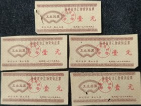 61.福建省侨汇物资供应票工业品票（东山县）
