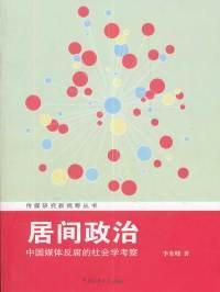 传媒研究新视野丛书·居间政治：中国媒体反腐的社会学考察