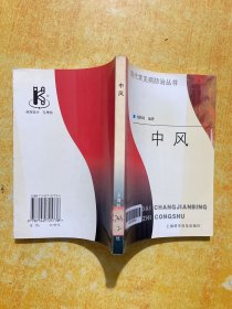 中风——现代常见病防治丛书