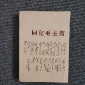 回忆毛主席 【480号】