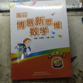 博易新思维数学 小学三年级(拓展版)