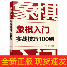 象棋入门实战技巧100则