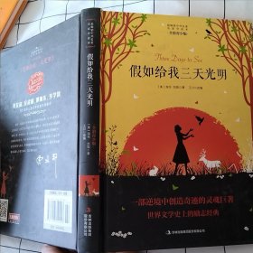 最畅销中外名著名家导读本：假如给我三天光明（全彩青少版）（书面有磨损）