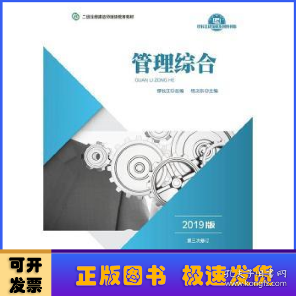 2019年二级注册建造师继续教育教材:管理综合（2019版）