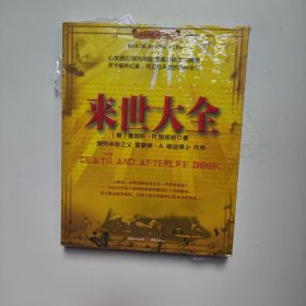 来世大全 [美]詹姆斯·R·路易斯 著；重庆出版社