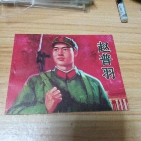 少见版连环画：赵普羽