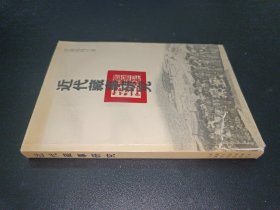 近代藏事研究 喜饶尼玛签赠本
