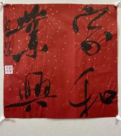 李志远（致远），中国书协会员、吉林省书协理事、四平市书协副主席。 《家和业兴》，保真，来自作者，附作者同批合影。 33 x 33 cm ，宣纸，未装裱。d7776。