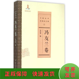 冯友兰卷/中国近代思想家文库