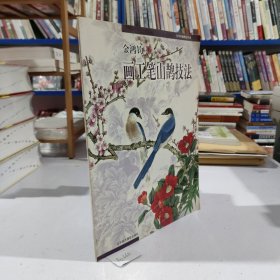 金鸿钧画工笔山鹊技法