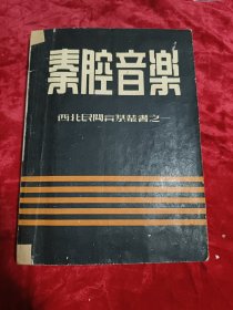 秦腔音乐 西北民间音乐丛书之一