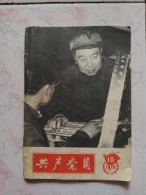 《 共产党员 》 1978年第10期