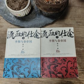 流血的仕途：李斯与秦帝国（上下）合售