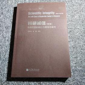 科研诚信（第3版）：负责任的科研行为教程与案例