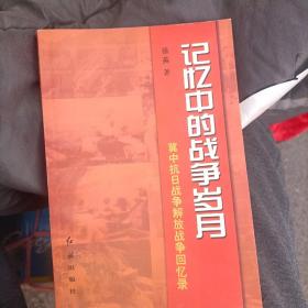 记忆中的战争岁月:冀中抗日战争解放战争回忆录签名本