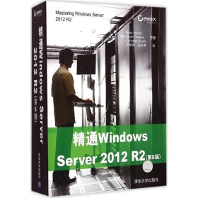 精通Windows Server 2012 R2（第5版）