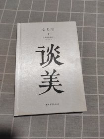 朱光潜：谈美（绘图珍赏版）